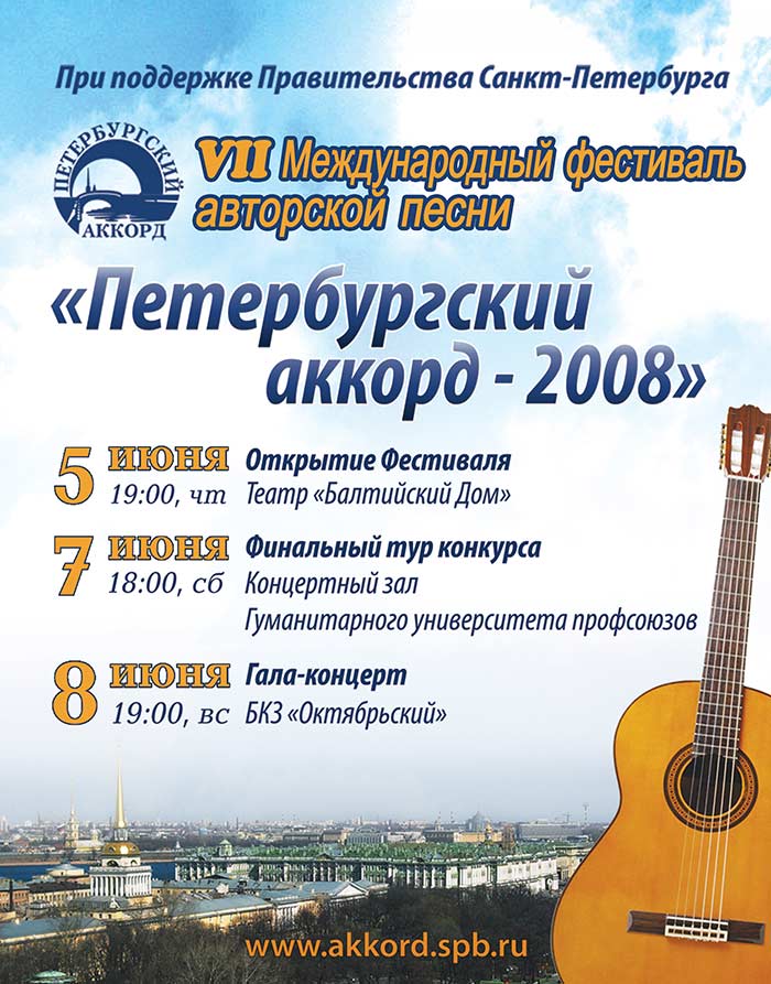 Концертная афиша фестиваля ПЕТЕРБУРГСКИЙ АККОРД-2008