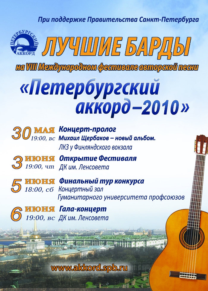 Концертная афиша фестиваля ПЕТЕРБУРГСКИЙ АККОРД-2010